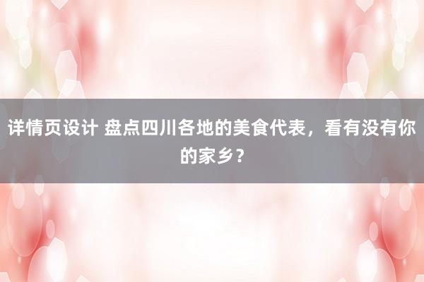 详情页设计 盘点四川各地的美食代表，看有没有你的家乡？