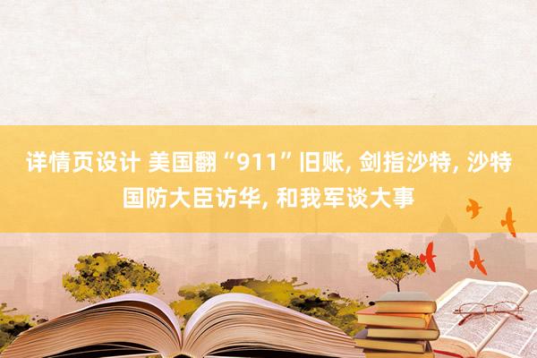 详情页设计 美国翻“911”旧账, 剑指沙特, 沙特国防大臣访华, 和我军谈大事