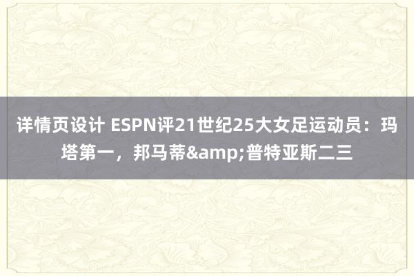 详情页设计 ESPN评21世纪25大女足运动员：玛塔第一，邦马蒂&普特亚斯二三