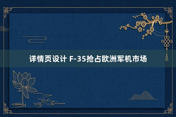 详情页设计 F-35抢占欧洲军机市场