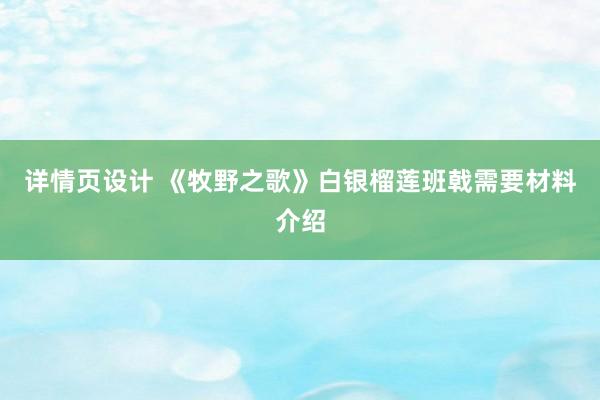 详情页设计 《牧野之歌》白银榴莲班戟需要材料介绍