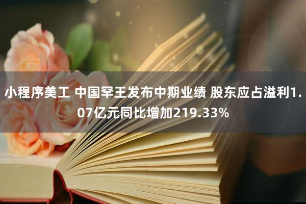 小程序美工 中国罕王发布中期业绩 股东应占溢利1.07亿元同比增加219.33%